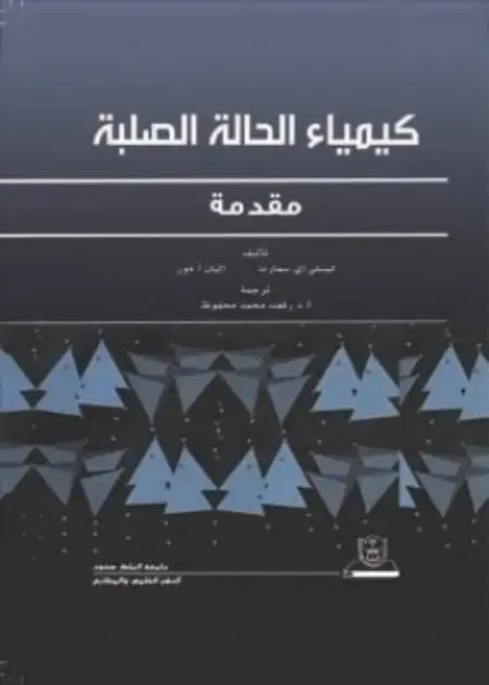 غلاف كتاب كيمياء الحالة الصلبة