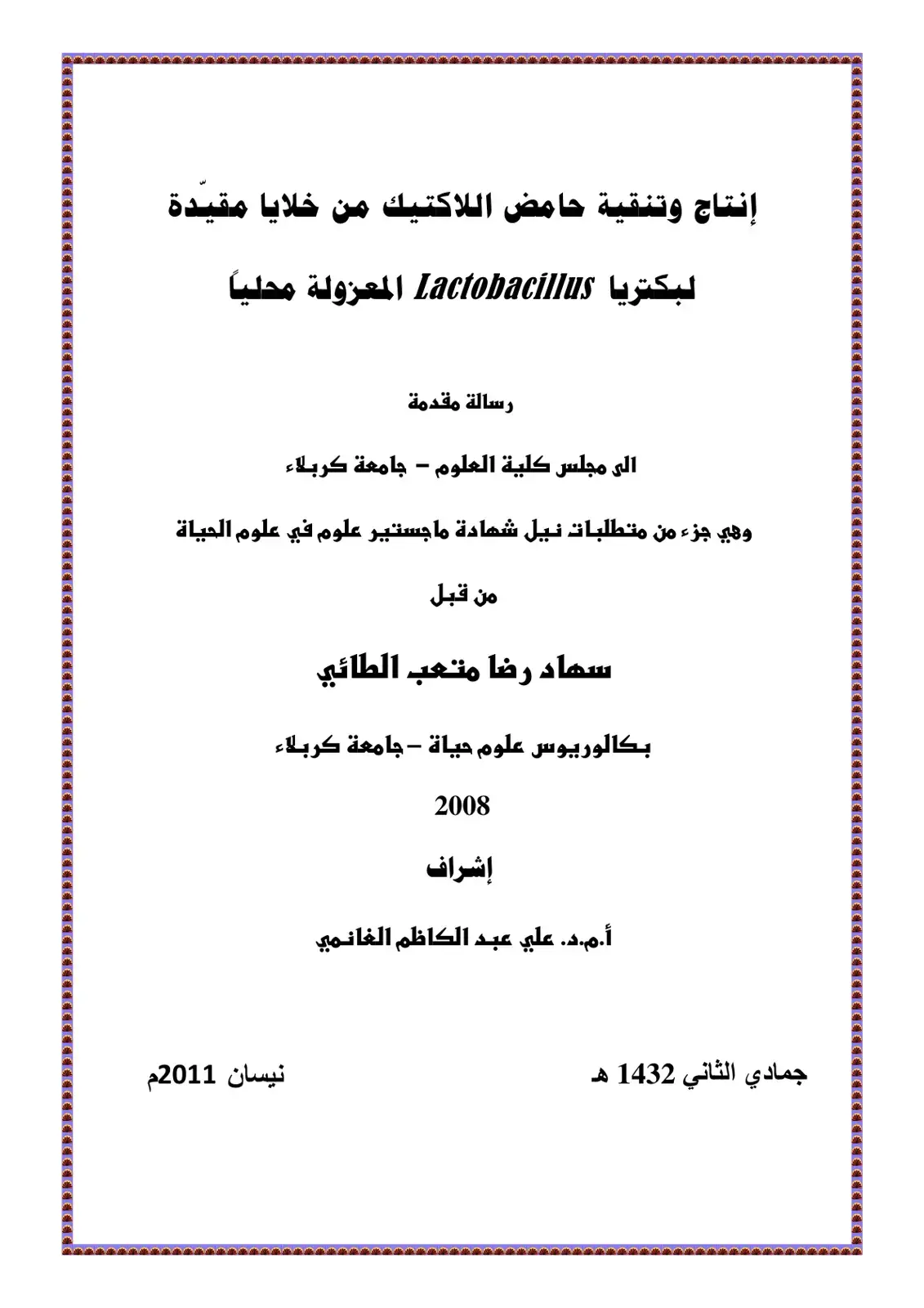 غلاف كتاب إنتاج وتنقية حامض اللاكتيك من خلايا مقيدة لبكتريا Lactobacillus المعزولة محلياً