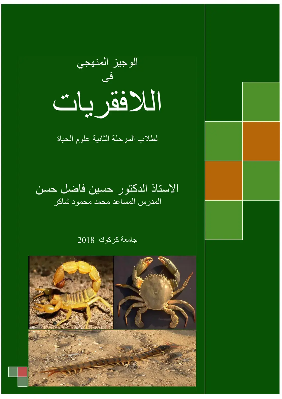 غلاف كتاب الوجيز المنهجي اللافقريات