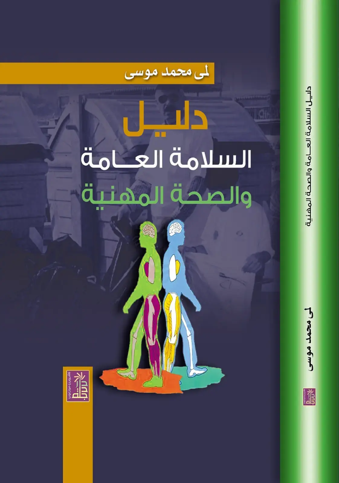 غلاف كتاب دليل السلامة العامة والصحة المهنية