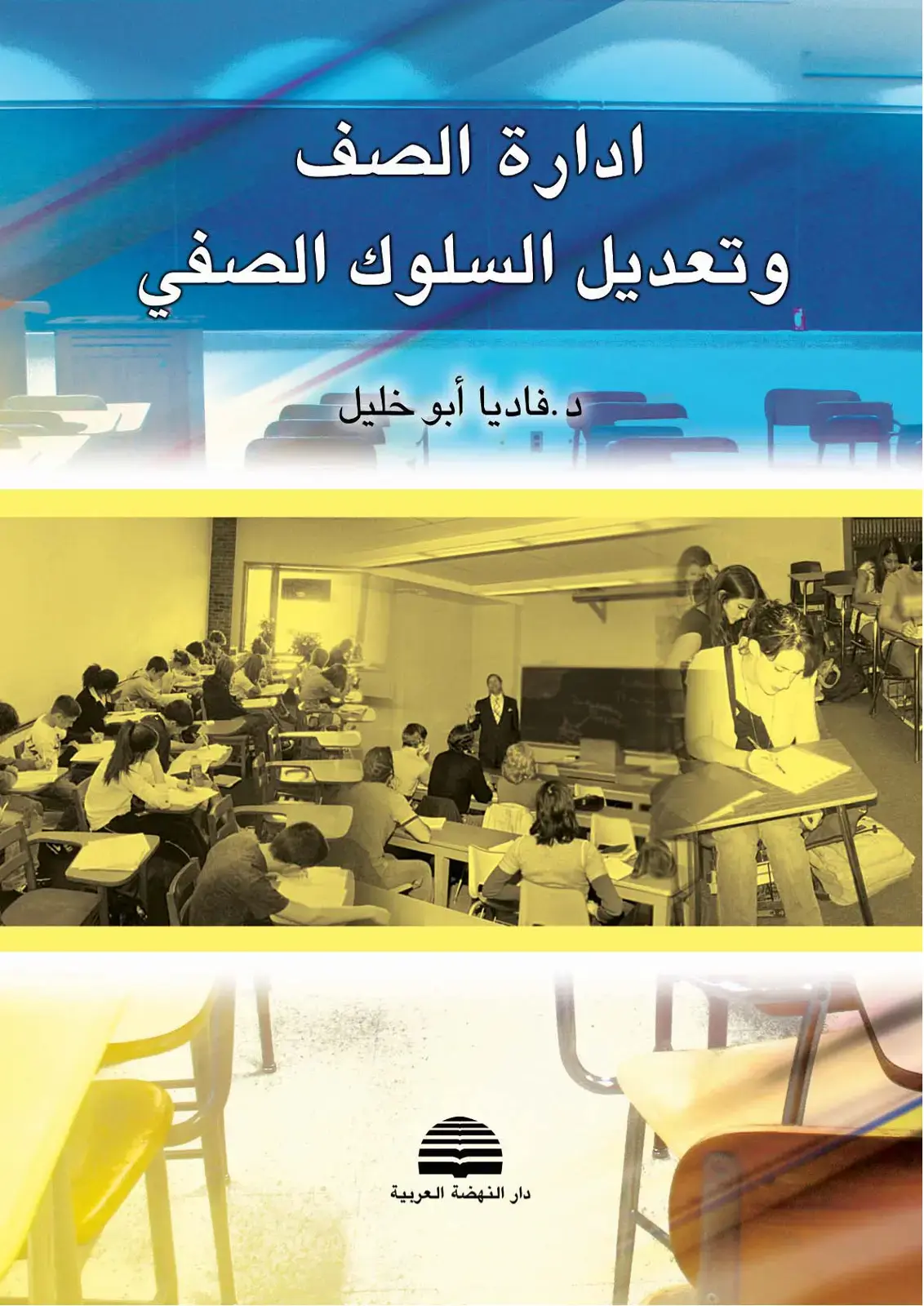 غلاف كتاب ادارة الصف وتعديل السلوك الصفي