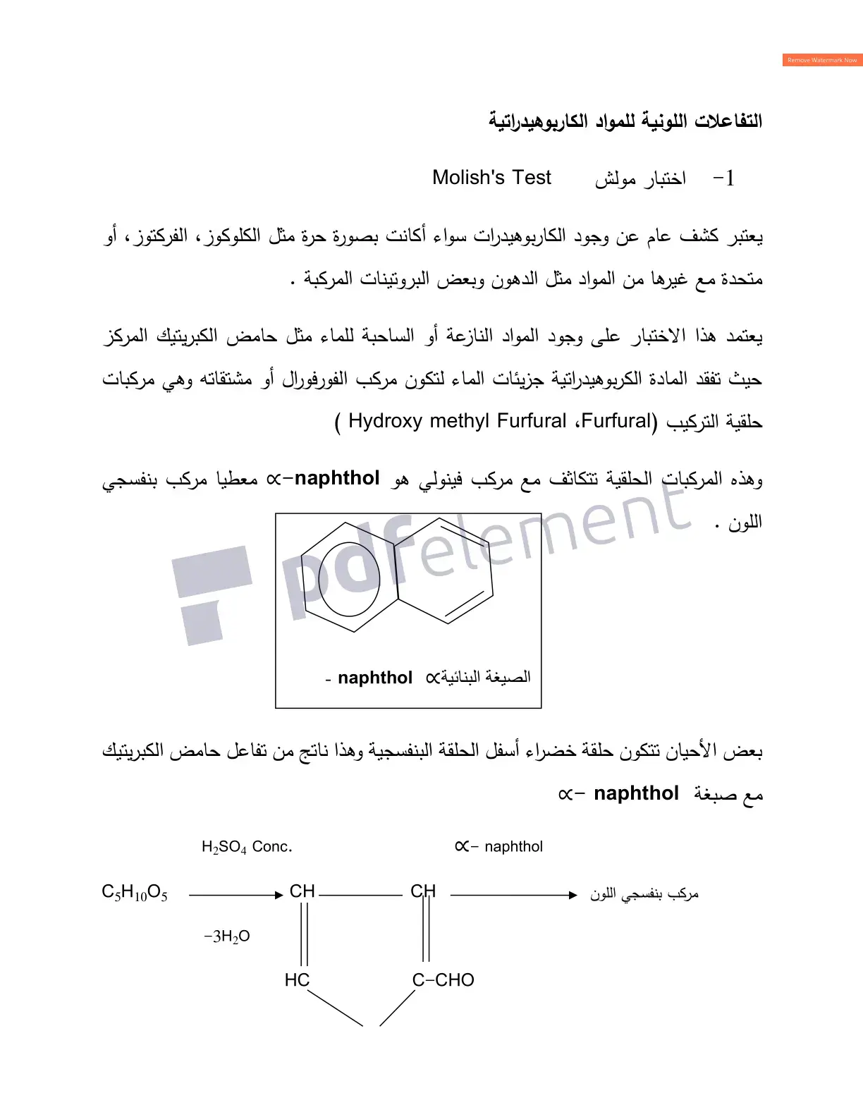 غلاف كتاب التفاعلات اللونية للمواد الكربوهيدراتية - اختبار مولش
