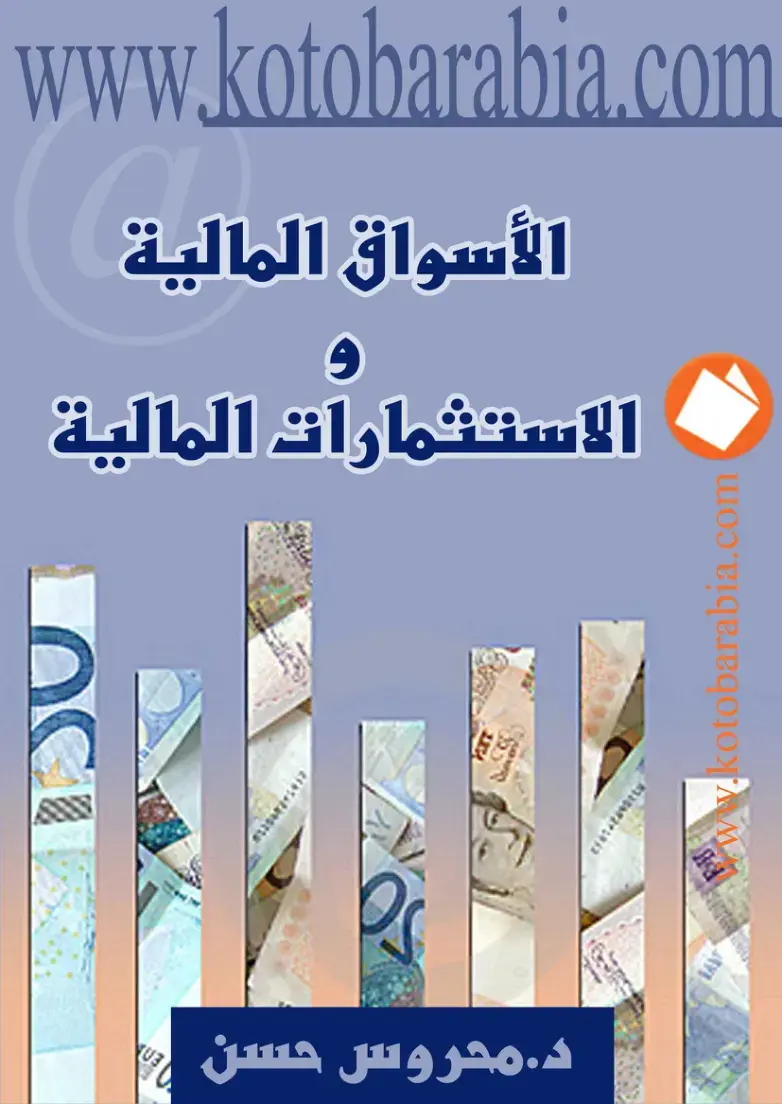 غلاف كتاب الأسواق المالية و الاستثمارات المالية