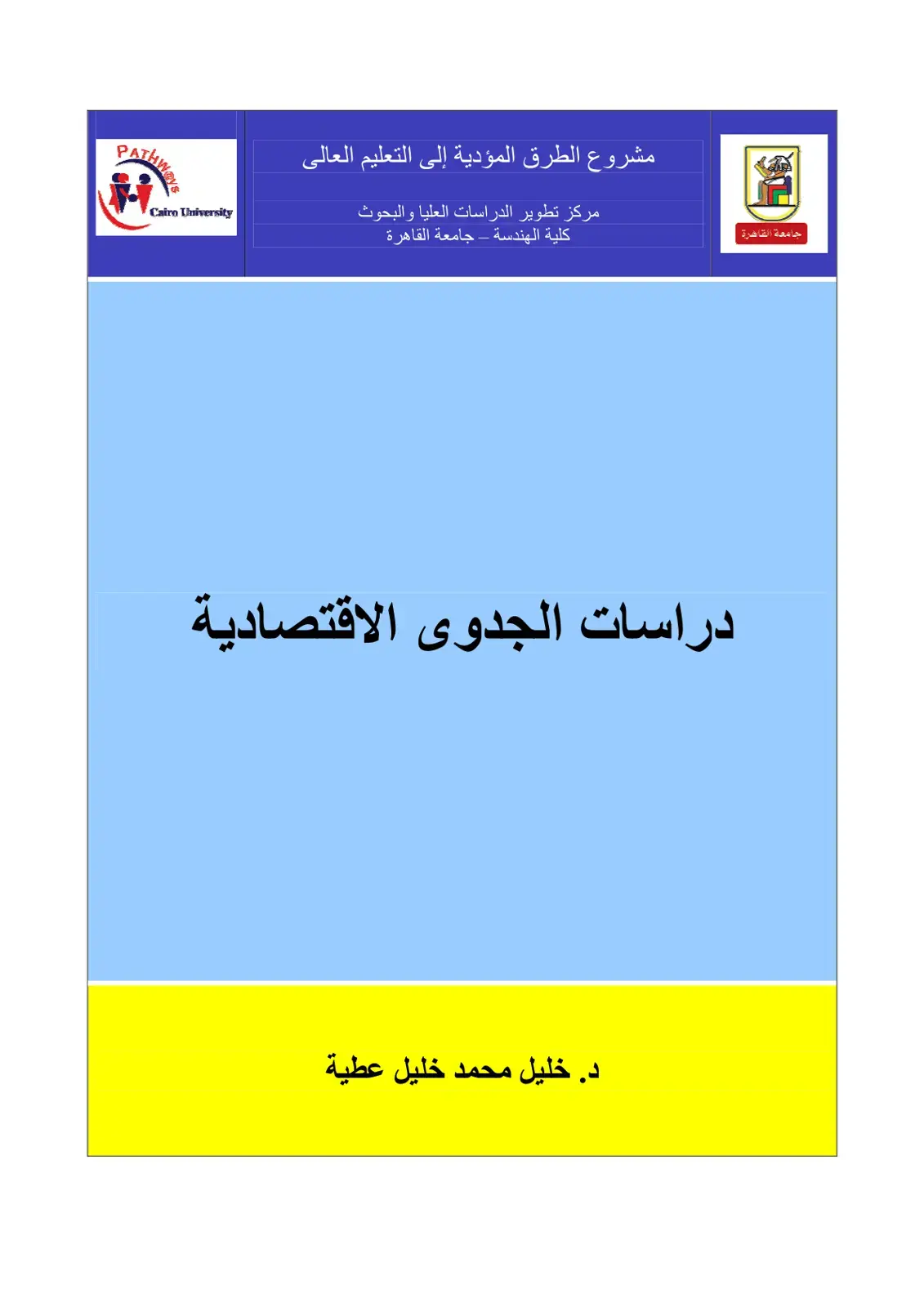 غلاف كتاب دراسات الجدوى الاقتصادية