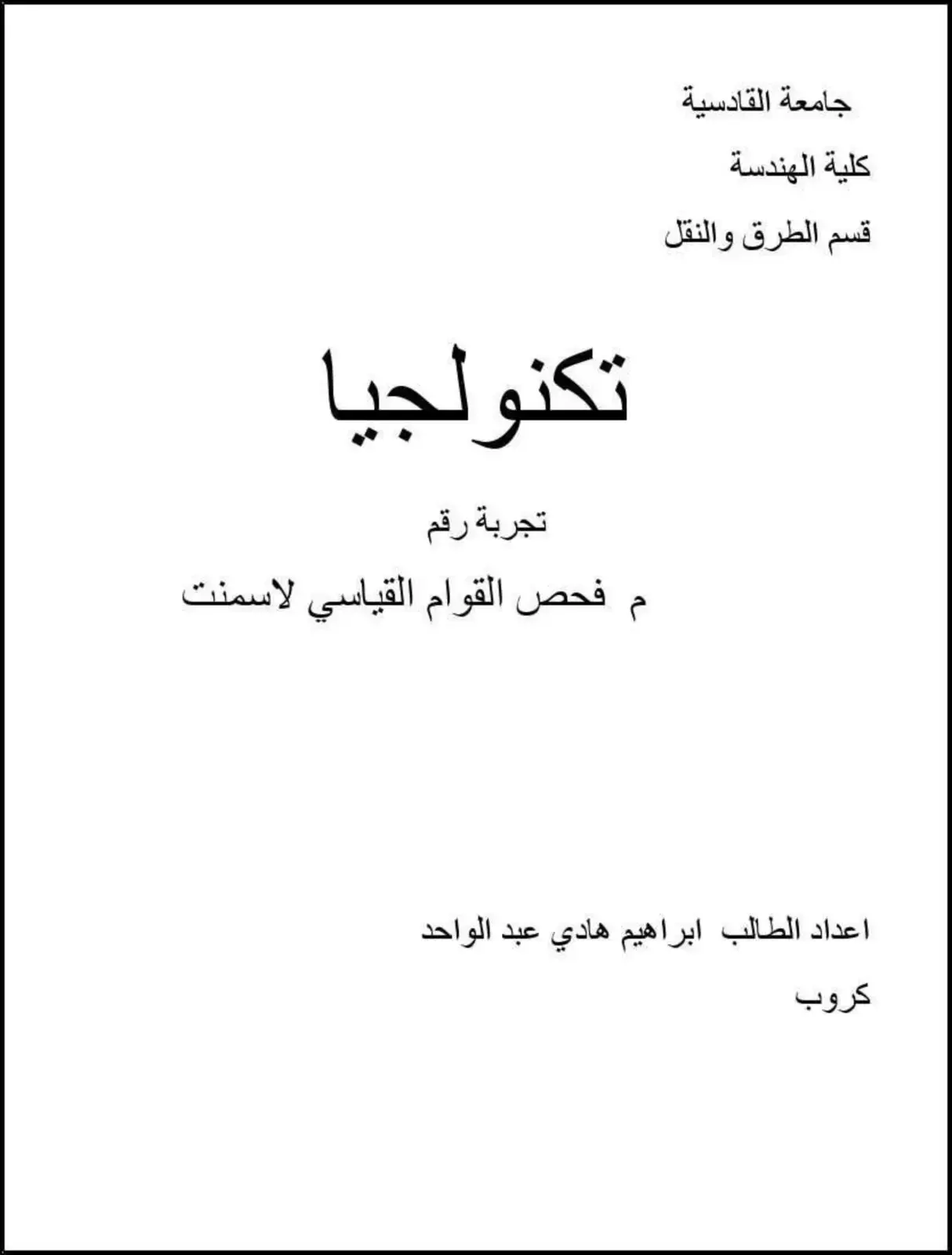 غلاف كتاب تكنولوجيا فحص القوام القياسي للأسمنت