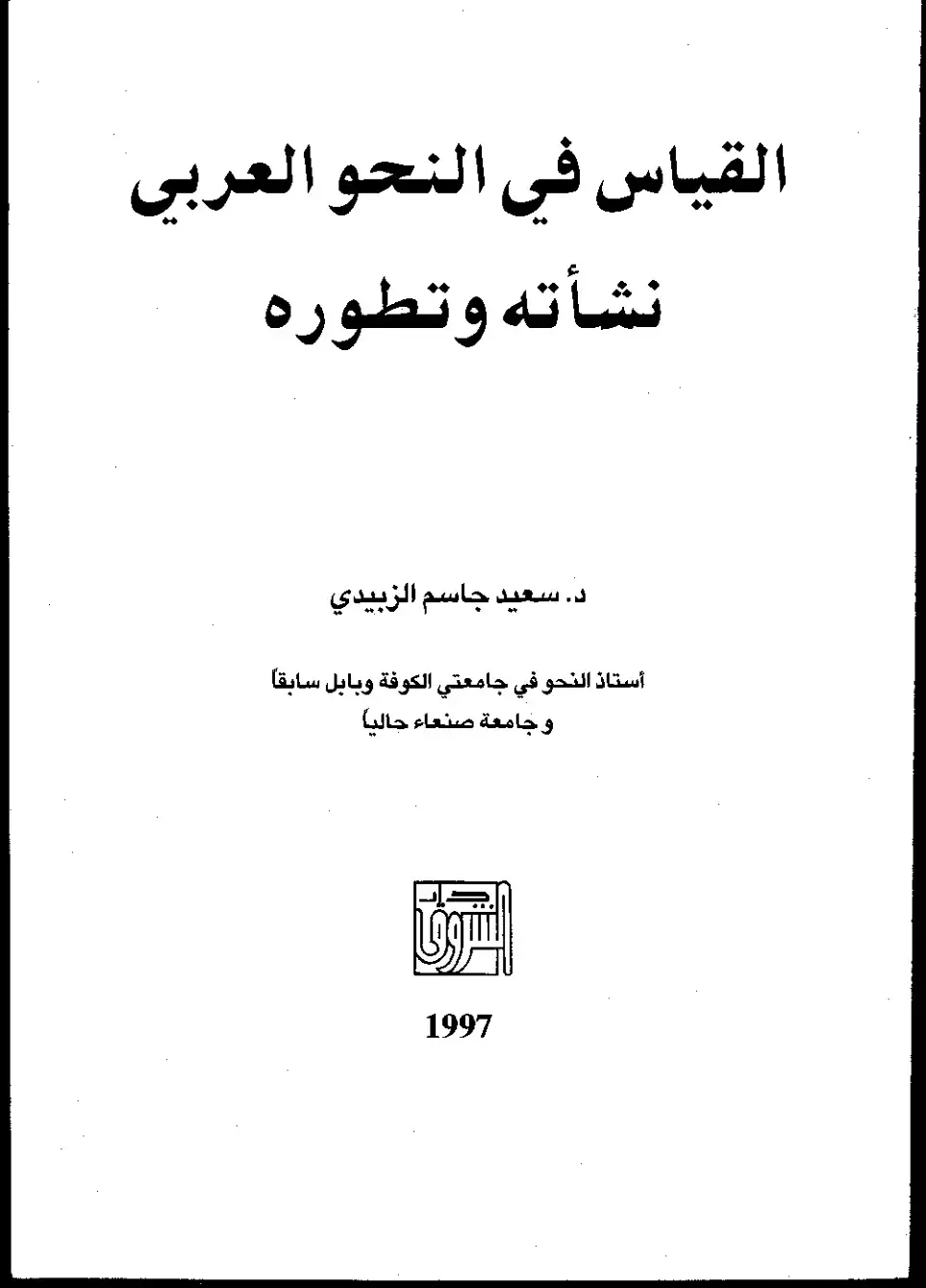 غلاف كتاب القياس في النحو العربي: نشأته وتطوره