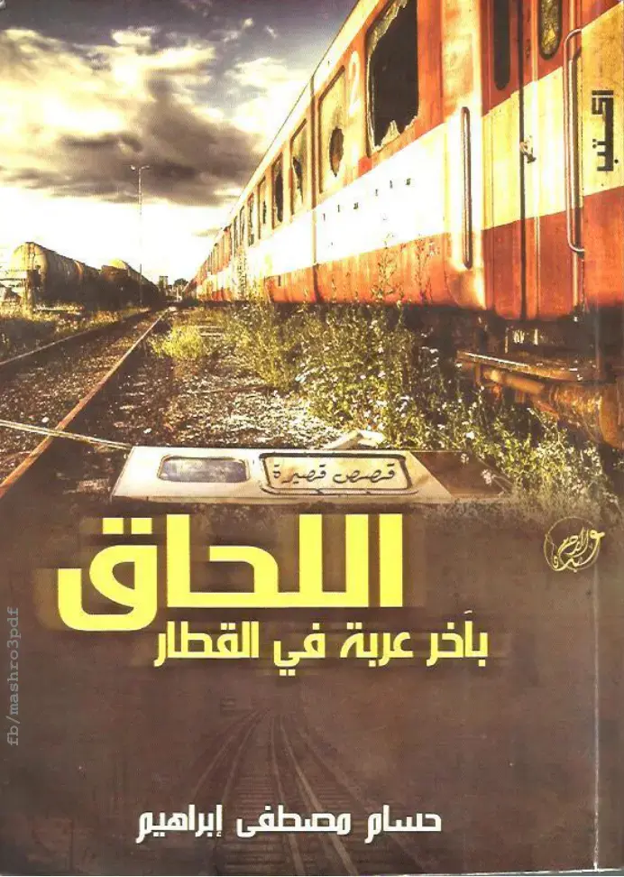 غلاف كتاب اللحاق بآخر عربة في القطار