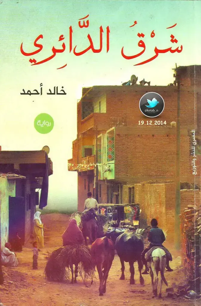 غلاف كتاب شرق الدائرة