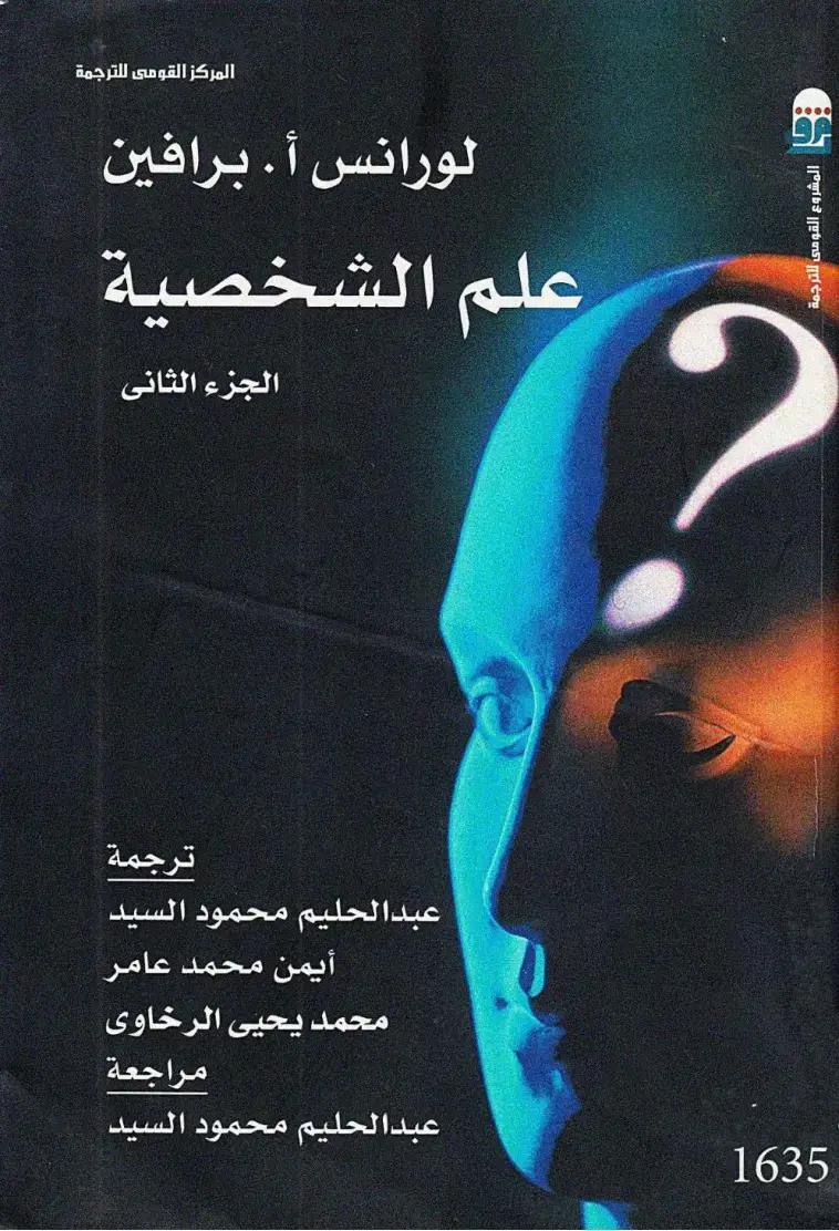 غلاف كتاب علم الشخصية، الجزء الثاني