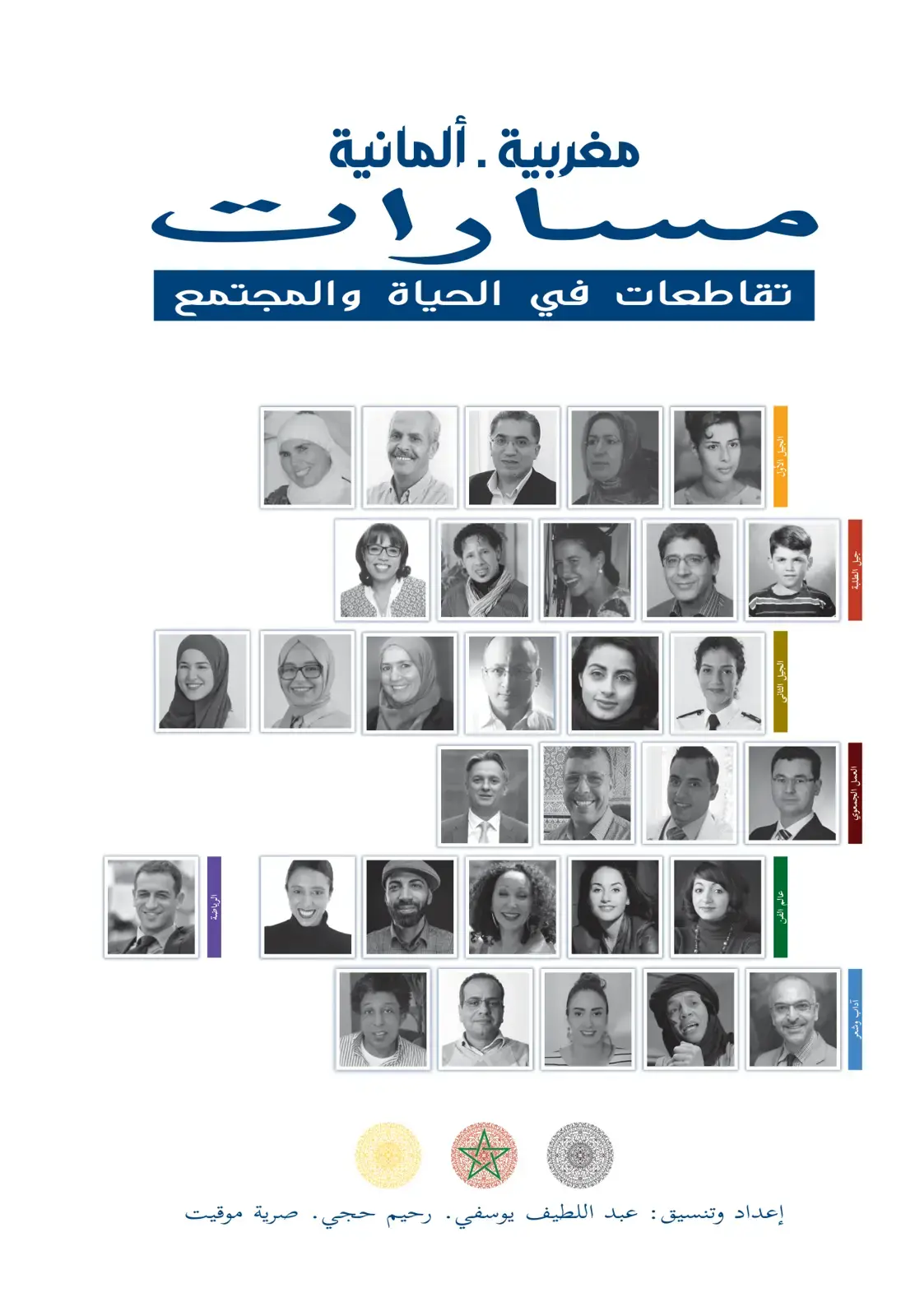 غلاف كتاب مغربية ألمانية: تقاطعات في الحياة والمجتمع