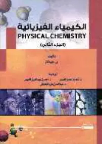 غلاف كتاب الكيمياء الفيزيائية الجزء الثاني