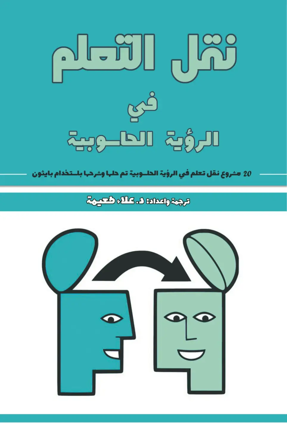 غلاف كتاب نقل التعلم في الرؤية الحاسوبية - 20 مشروع نقل تعلم في الرؤية الحاسوبية تم حلها وشرحها باستخدام بايثون