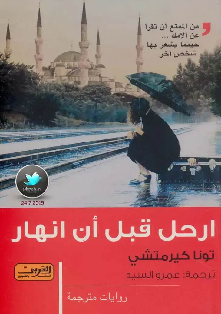 غلاف كتاب ارحل قبل أن أنهار