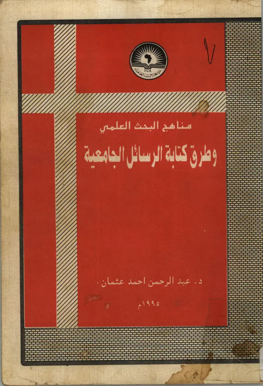 غلاف كتاب مناهج البحث العلمي وطرق كتابة الرسائل الجامعية