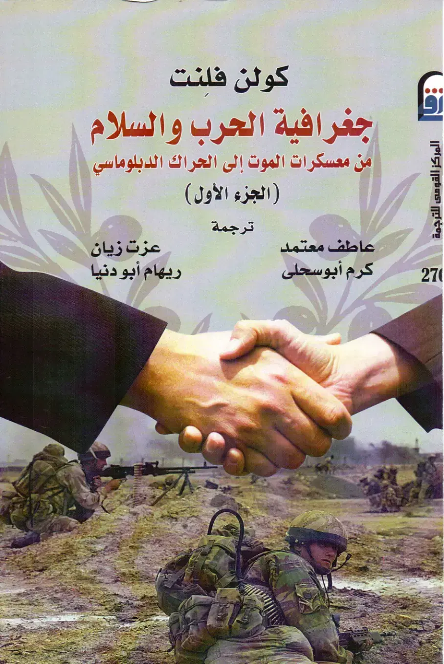 غلاف كتاب جغرافية الحرب والسلام: من معسكرات الموت إلى الحراك الدبلوماسي - الجزء الأول