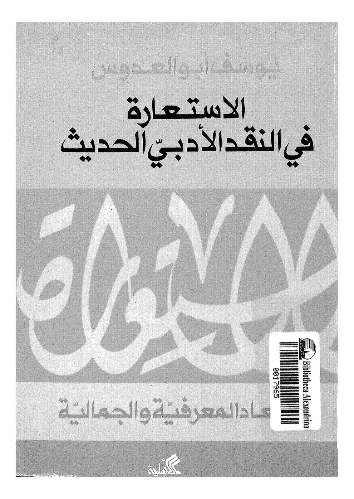 غلاف كتاب الاستعارة في النقد الأدبي الحديث