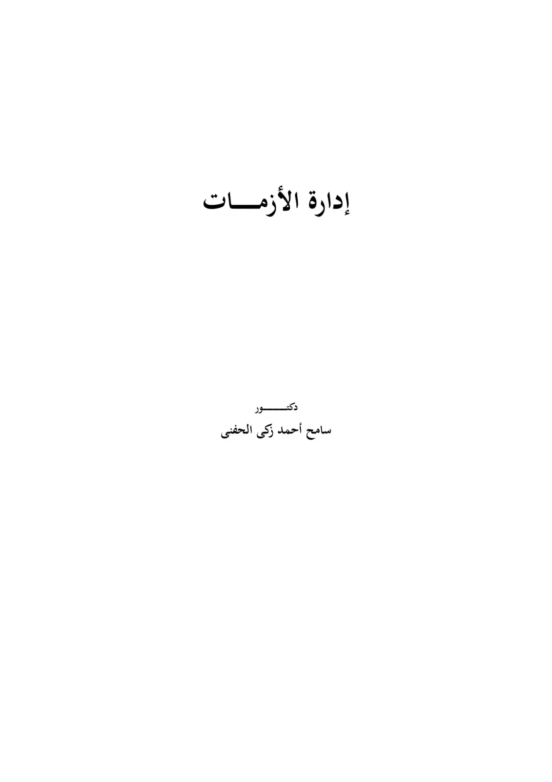غلاف كتاب إدارة الأزمات