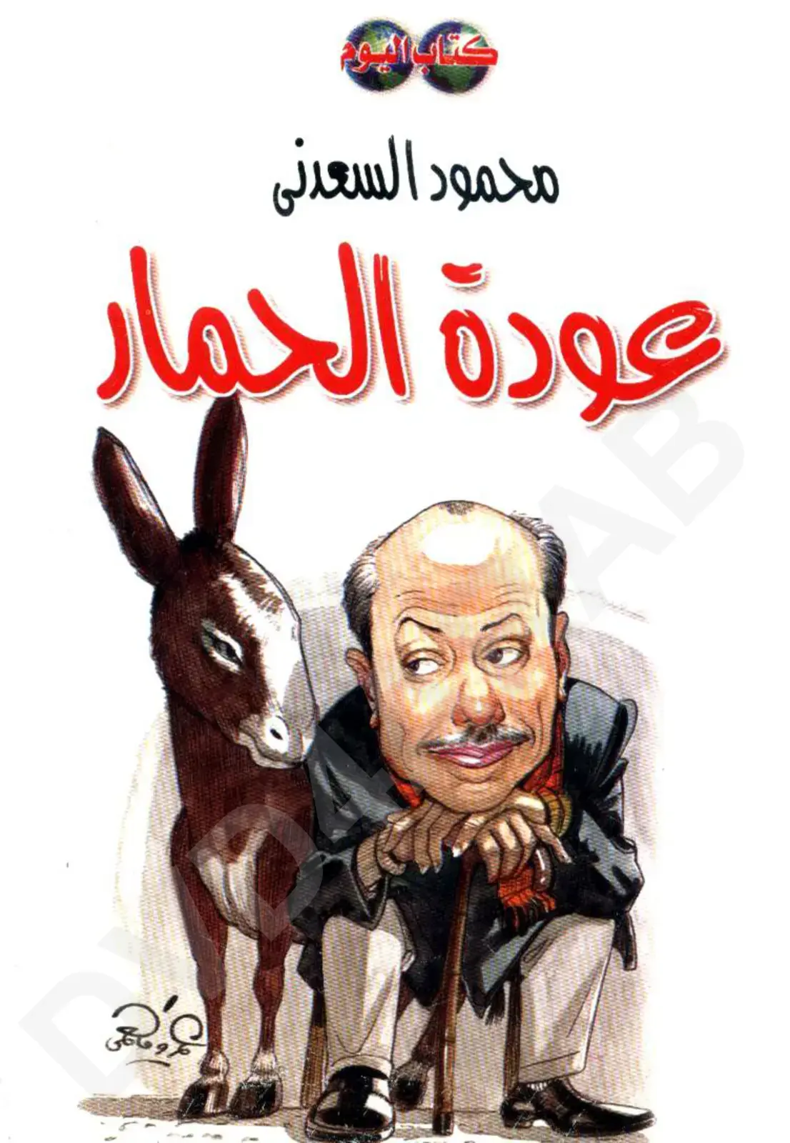 غلاف كتاب عودة الحمار