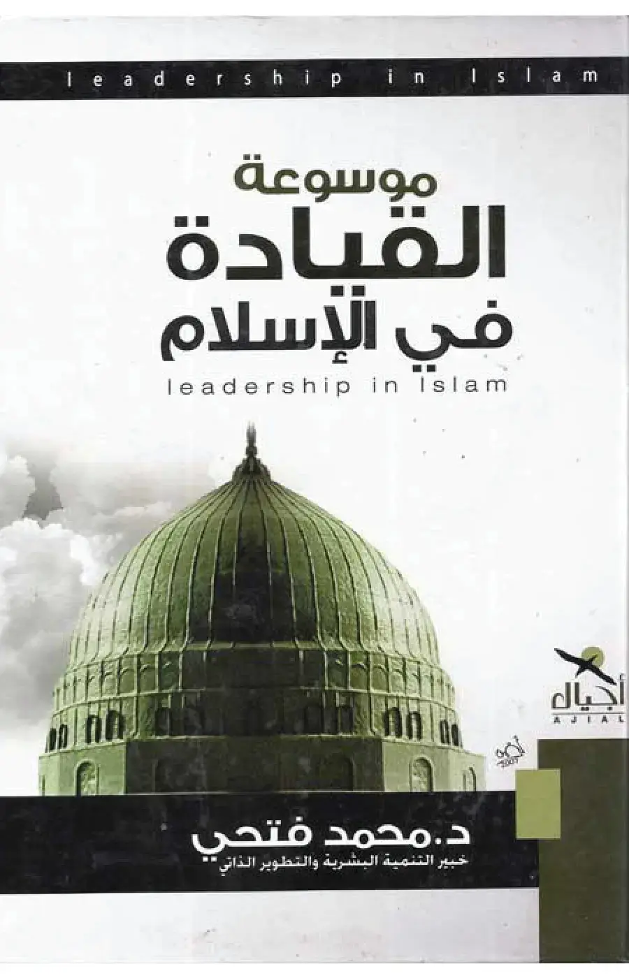 غلاف كتاب موسوعة القيادة في الإسلام