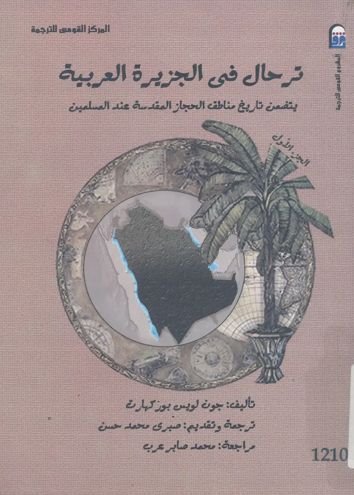 غلاف كتاب ترحال فى الجزيرة العربية (الجزء الأول): تاريخ مناطق الحجاز المقدسة عند المسلمين