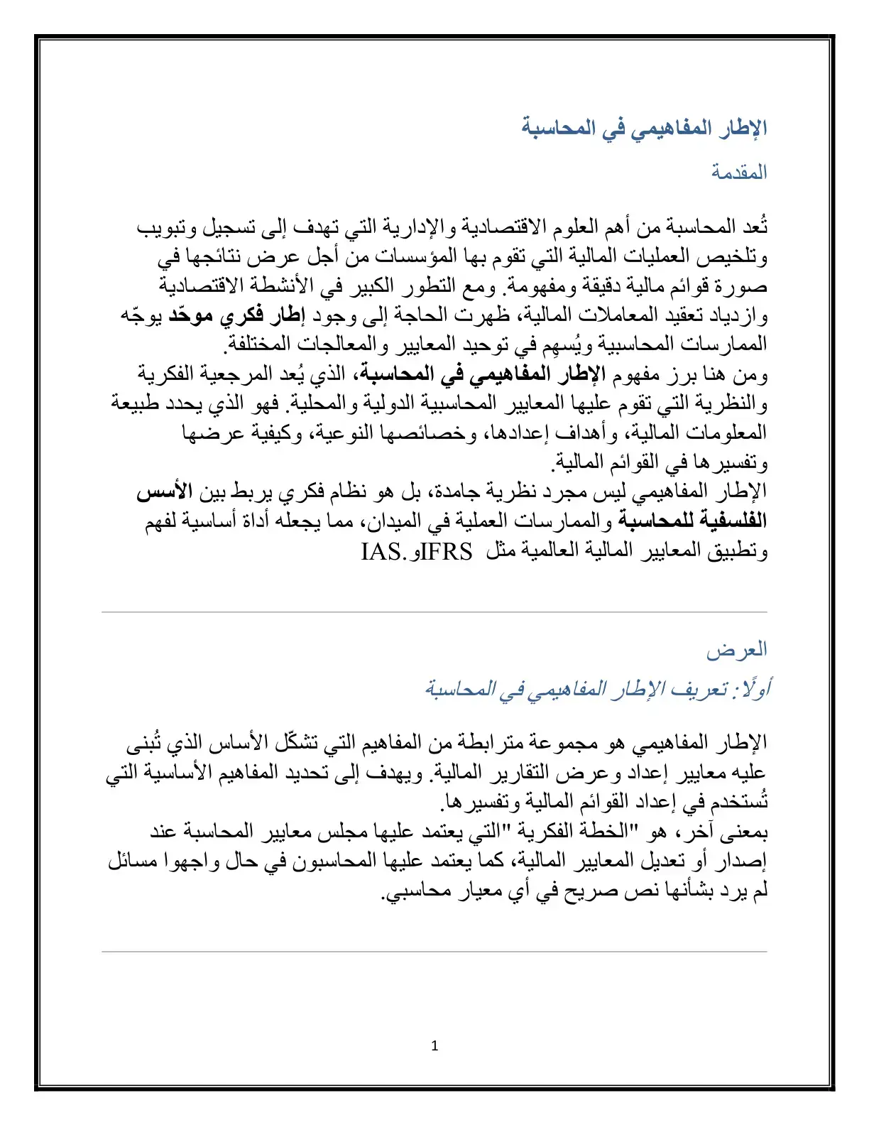 غلاف كتاب الإطار المفاهيمي في المحاسبة