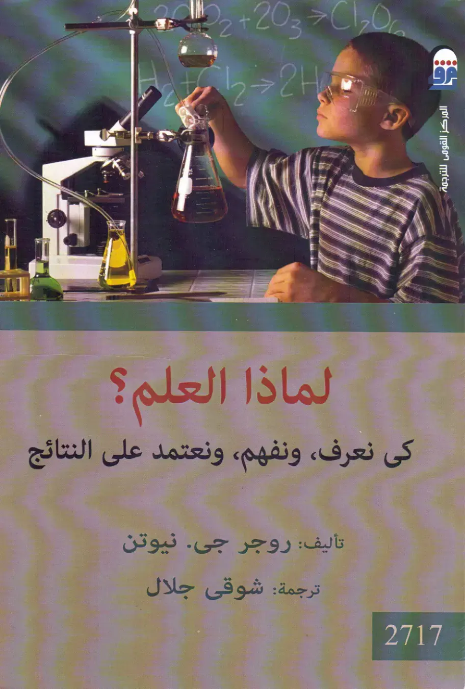 غلاف كتاب لماذا العلم؟