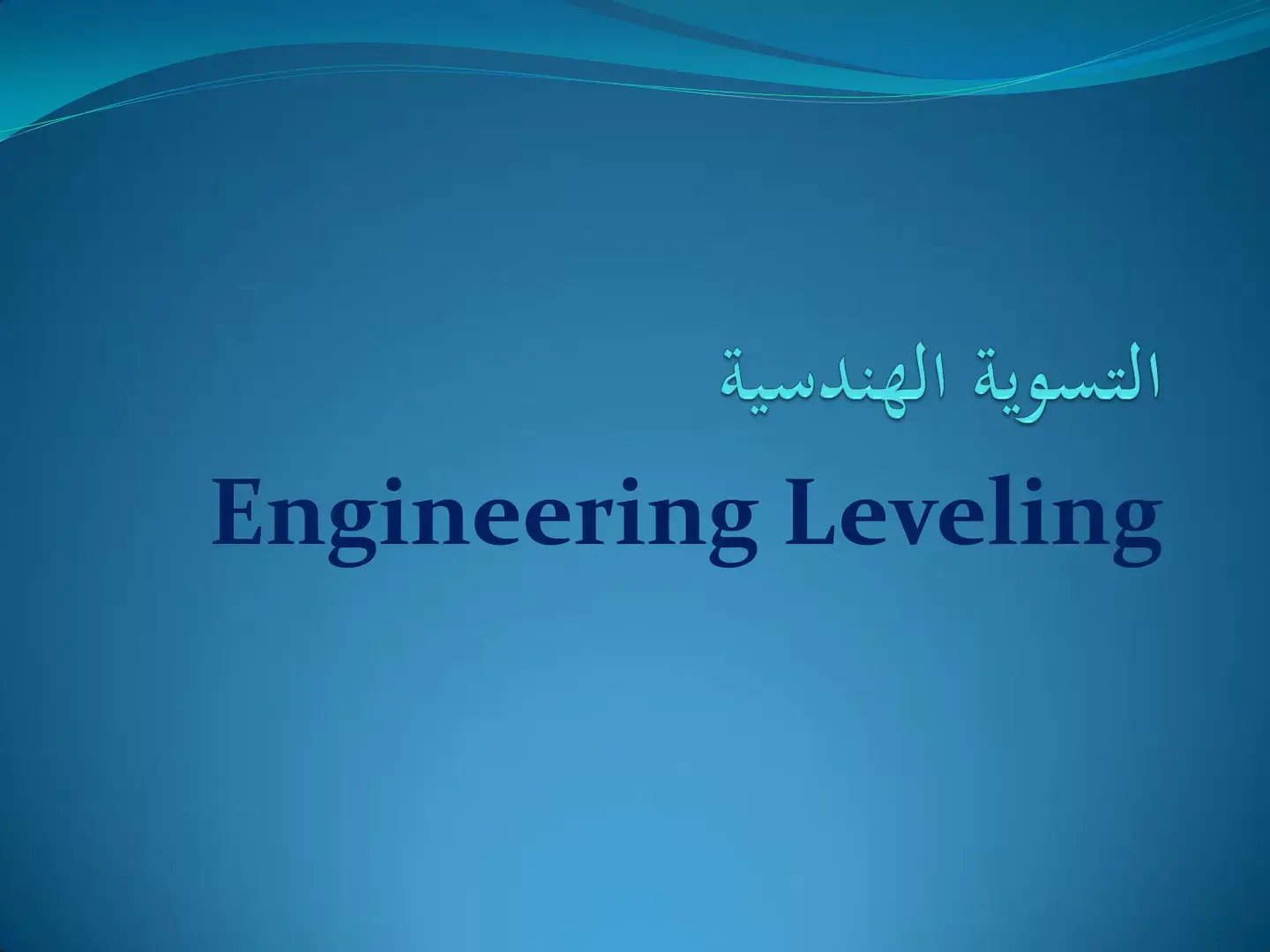 غلاف كتاب التسوية الهندسية