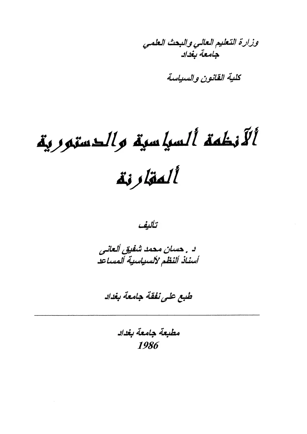 غلاف كتاب الأنظمة السياسية والدستورية المقارنة