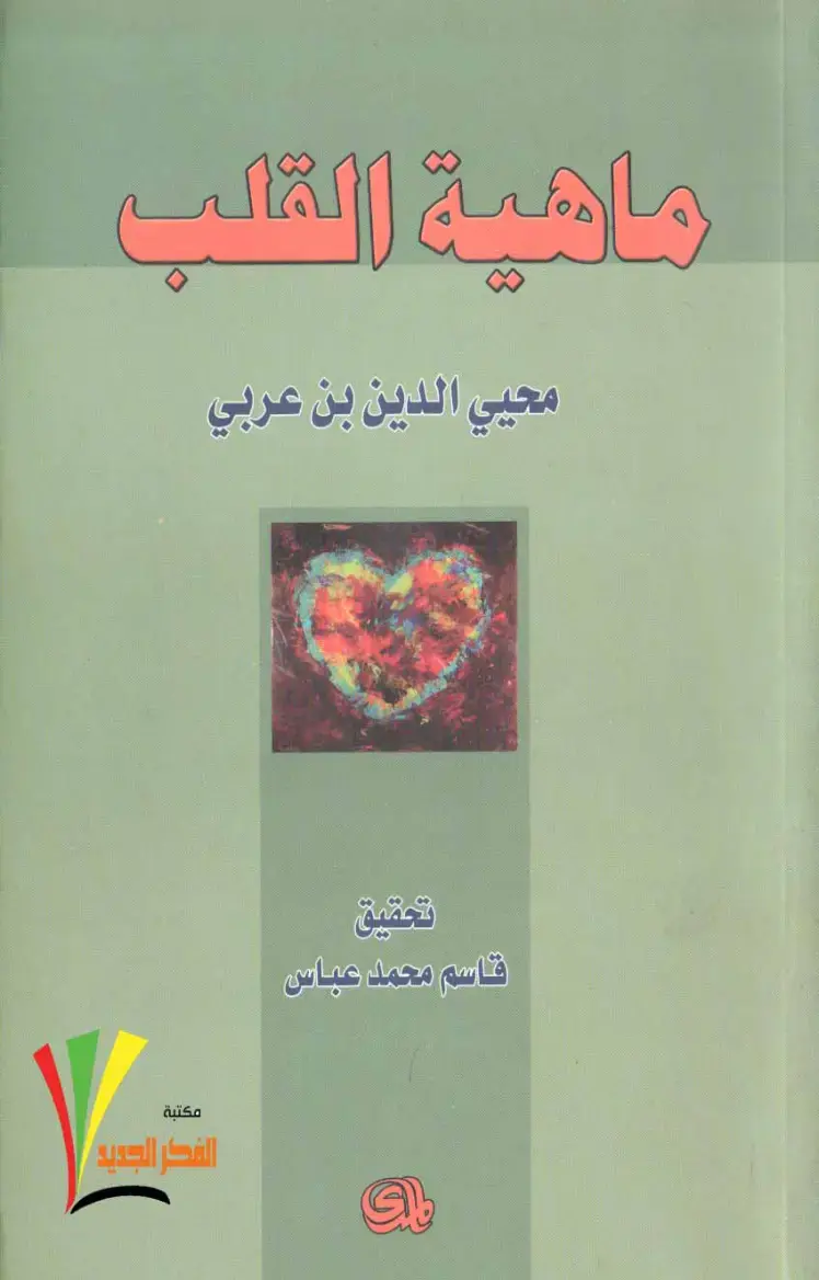 غلاف كتاب ماهية القلب