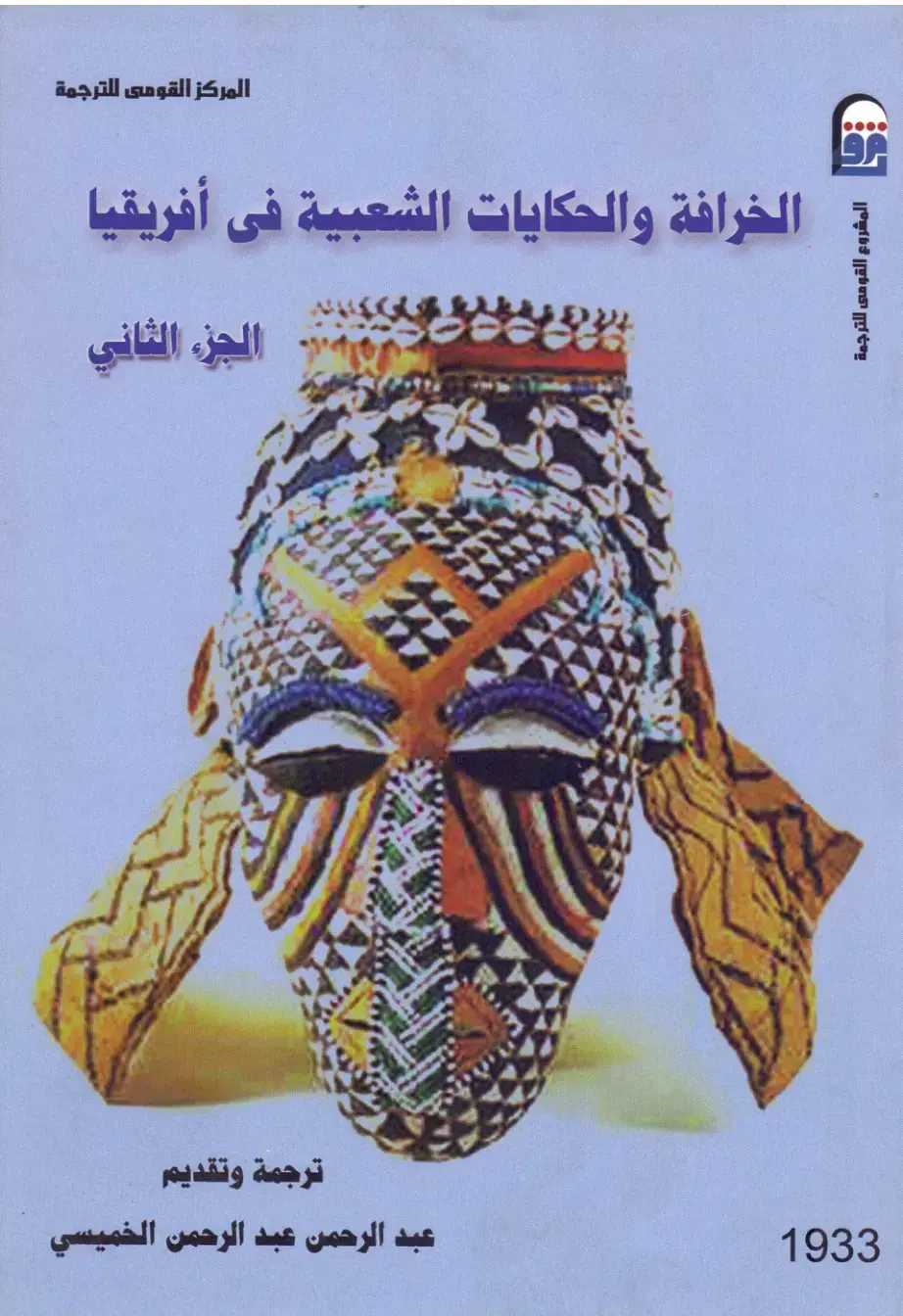 غلاف كتاب الخرافة والحكايات الشعبية في أفريقيا - الجزء الثاني