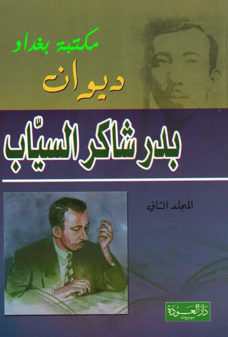 غلاف كتاب ديوان بدر شاكر السياب - المجلد الثاني