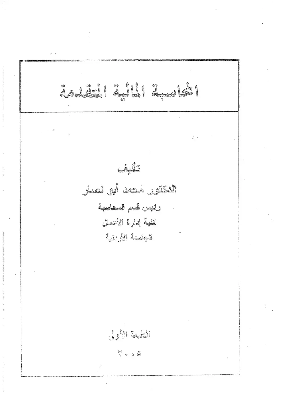 غلاف كتاب المحاسبة المالية المتقدمة