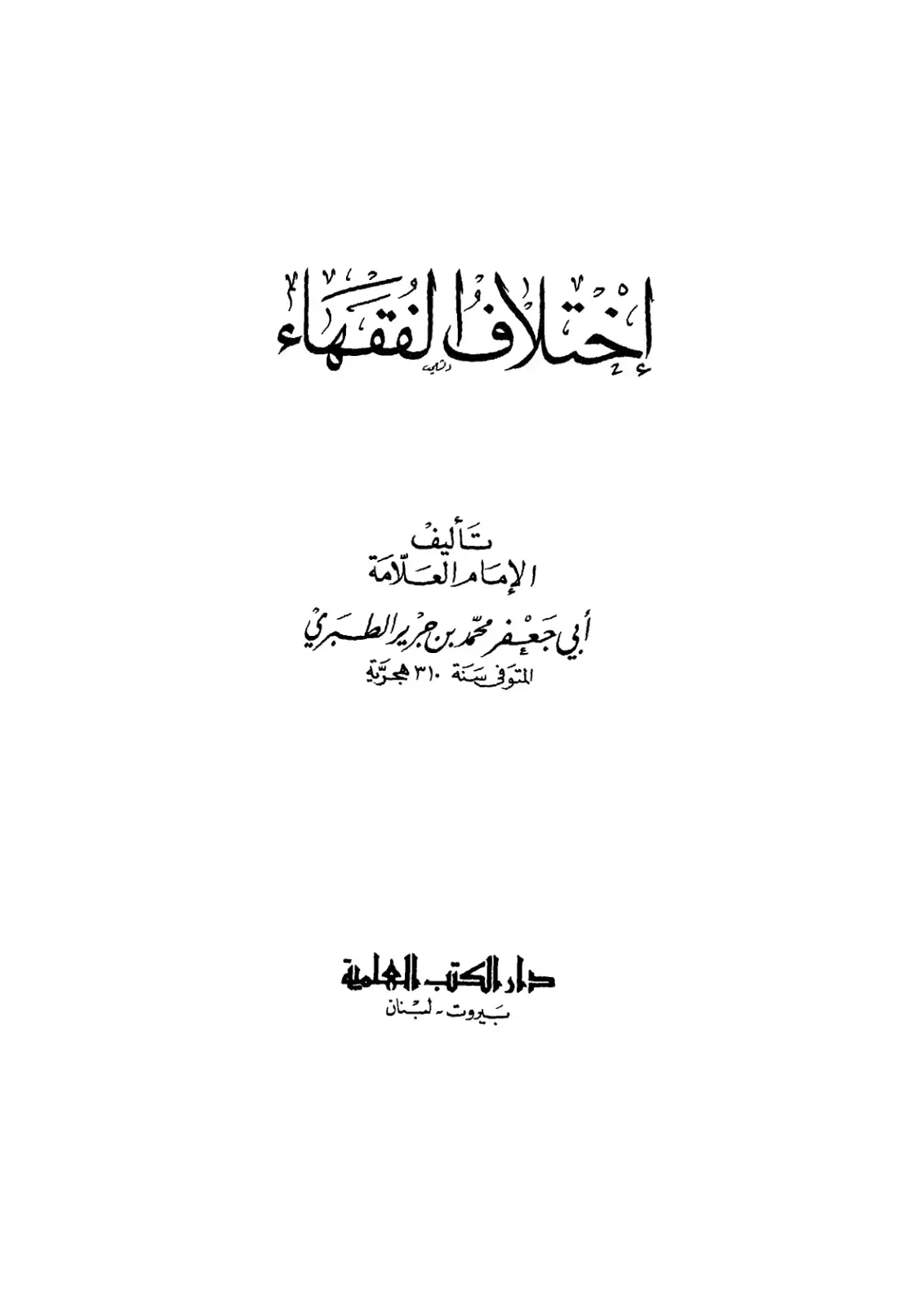 غلاف كتاب اختلاف الفقهاء