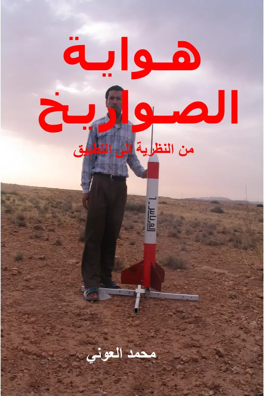 غلاف كتاب هواية الصواريخ