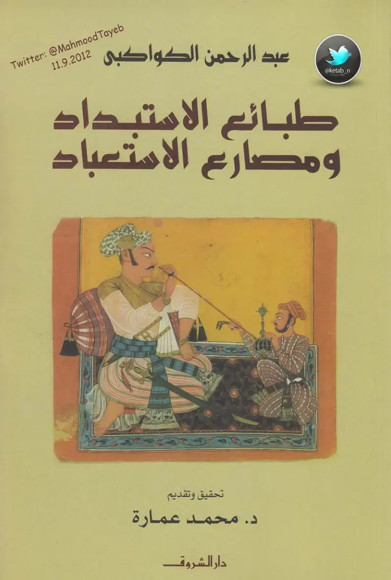 غلاف كتاب طبائع الاستبداد ومصارع الاستعباد