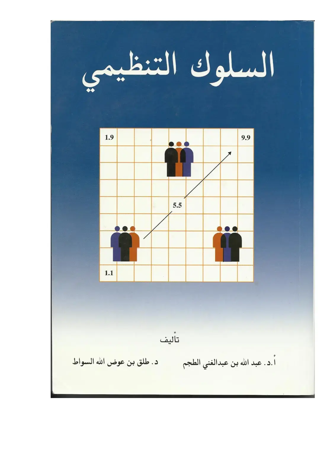 غلاف كتاب السلوك التنظيمي