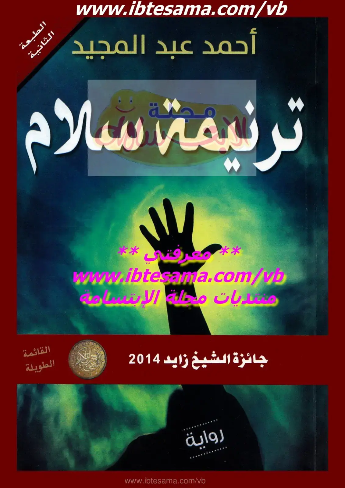 غلاف كتاب ترنيمة سلام