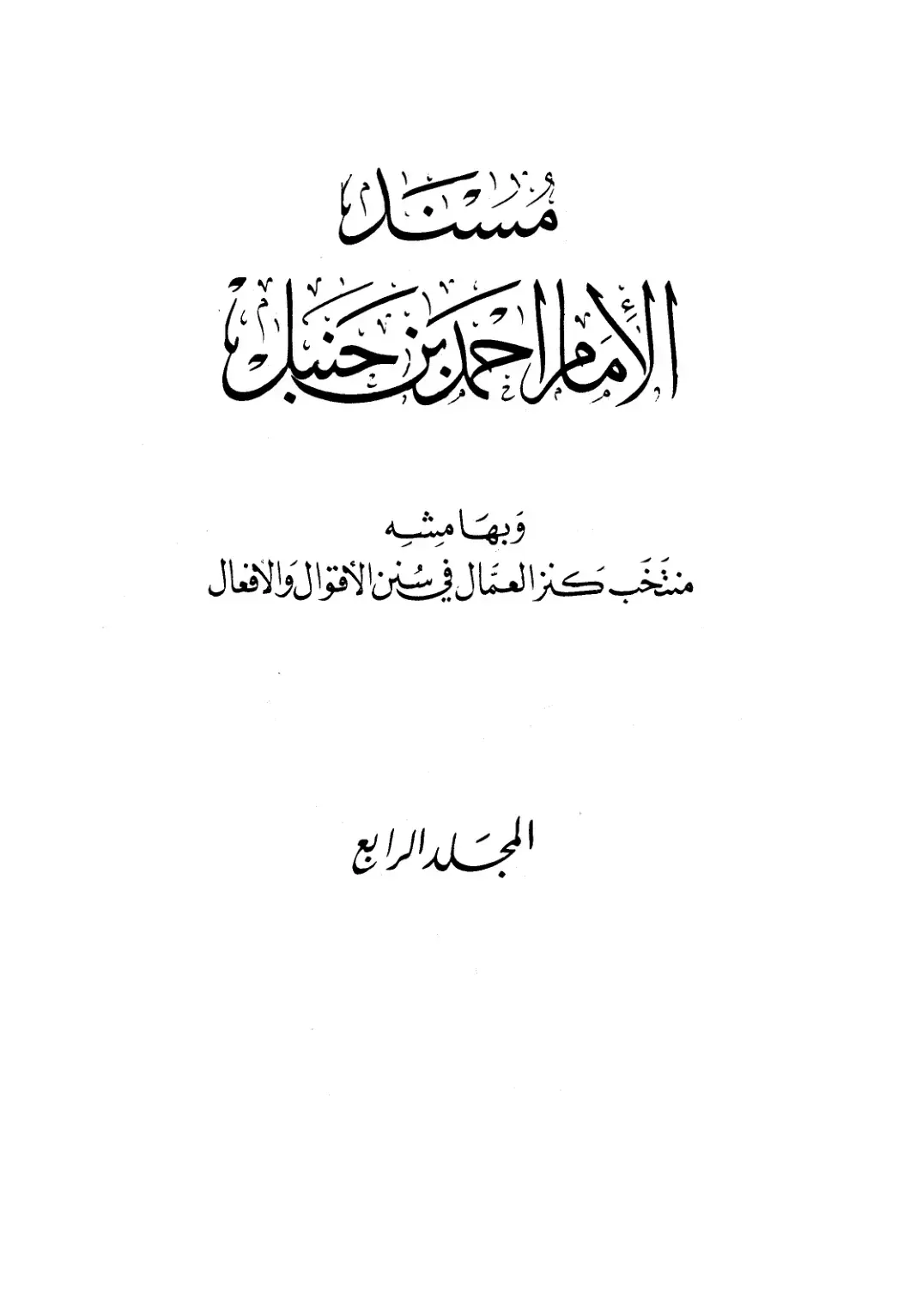 غلاف كتاب منتخب كنز العمال في سنن الأقوال والأفعال