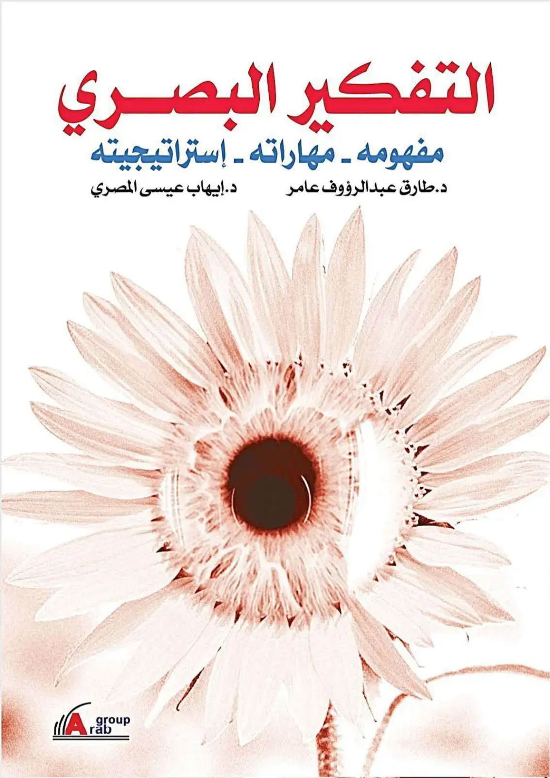 غلاف كتاب التفكير البصري: مفهومه - مهاراته - استراتيجيته