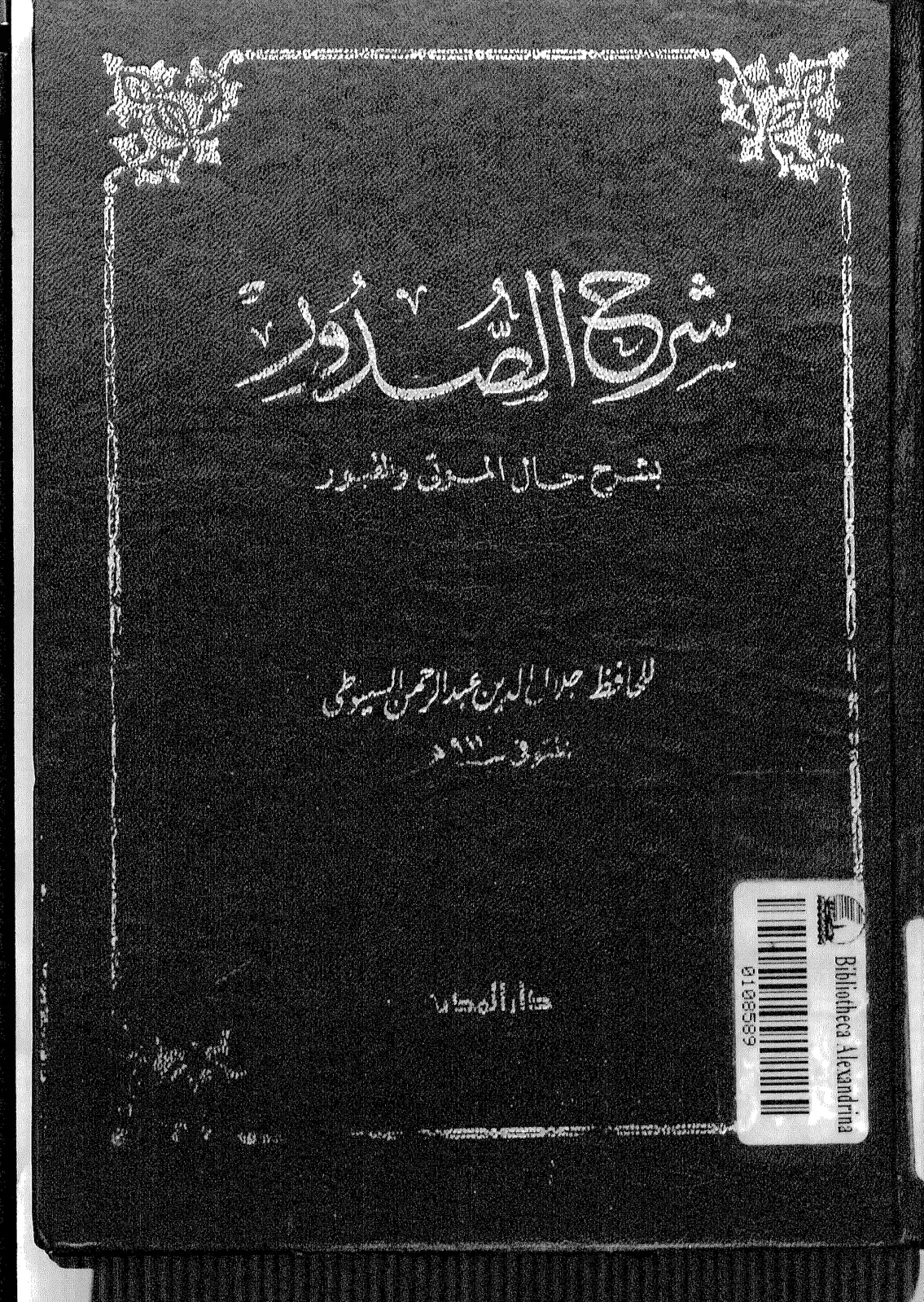 غلاف كتاب شرح القُدُور بشرح حال الموتى والقبور