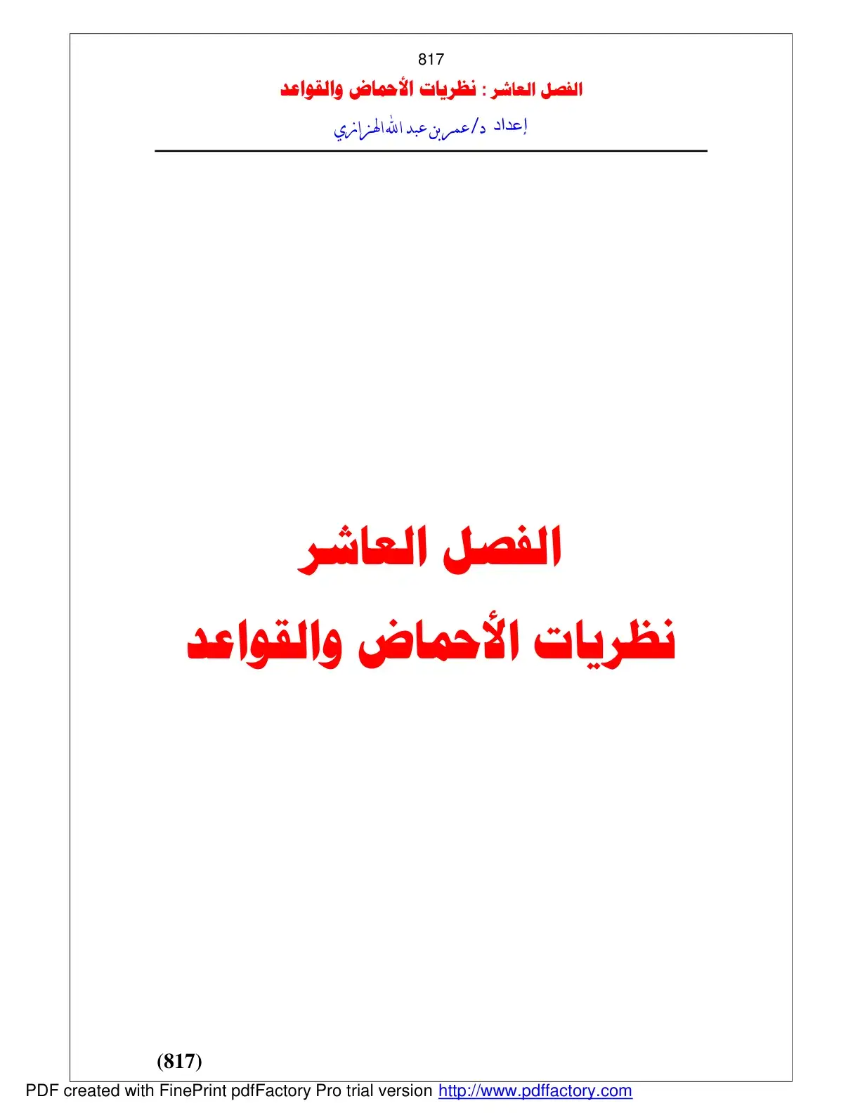 غلاف كتاب الفصل العاشر: نظريات الأحماض والقواعد