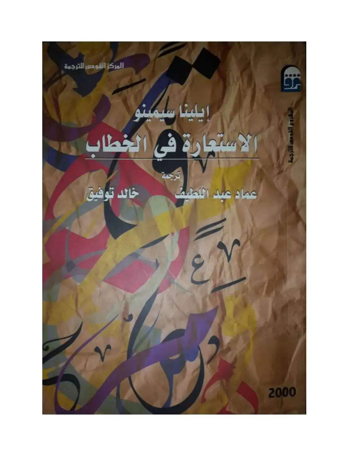 غلاف كتاب الاستعارة في الخطاب