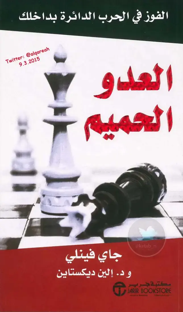 غلاف كتاب العدو الحميم: الفوز في الحرب الدائرة داخلك