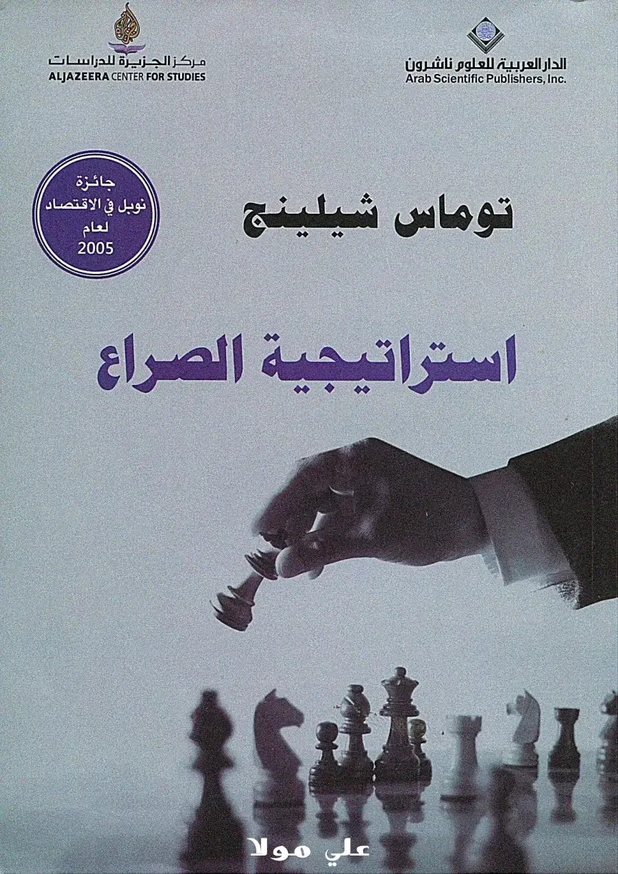 غلاف كتاب استراتيجية الصراع