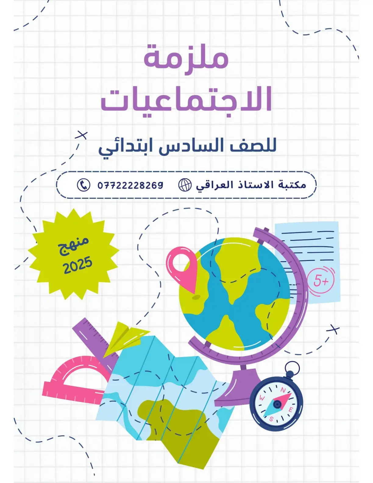 غلاف كتاب ملزمة الاجتماعيات للصف السادس ابتدائي