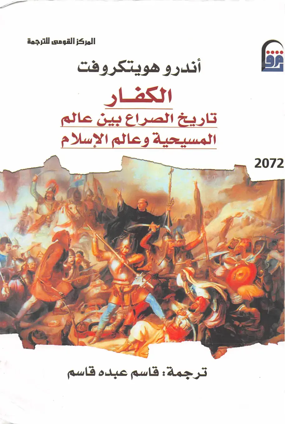 غلاف كتاب الكفار: تاريخ الصراع بين عالم المسيحية وعالم الإسلام