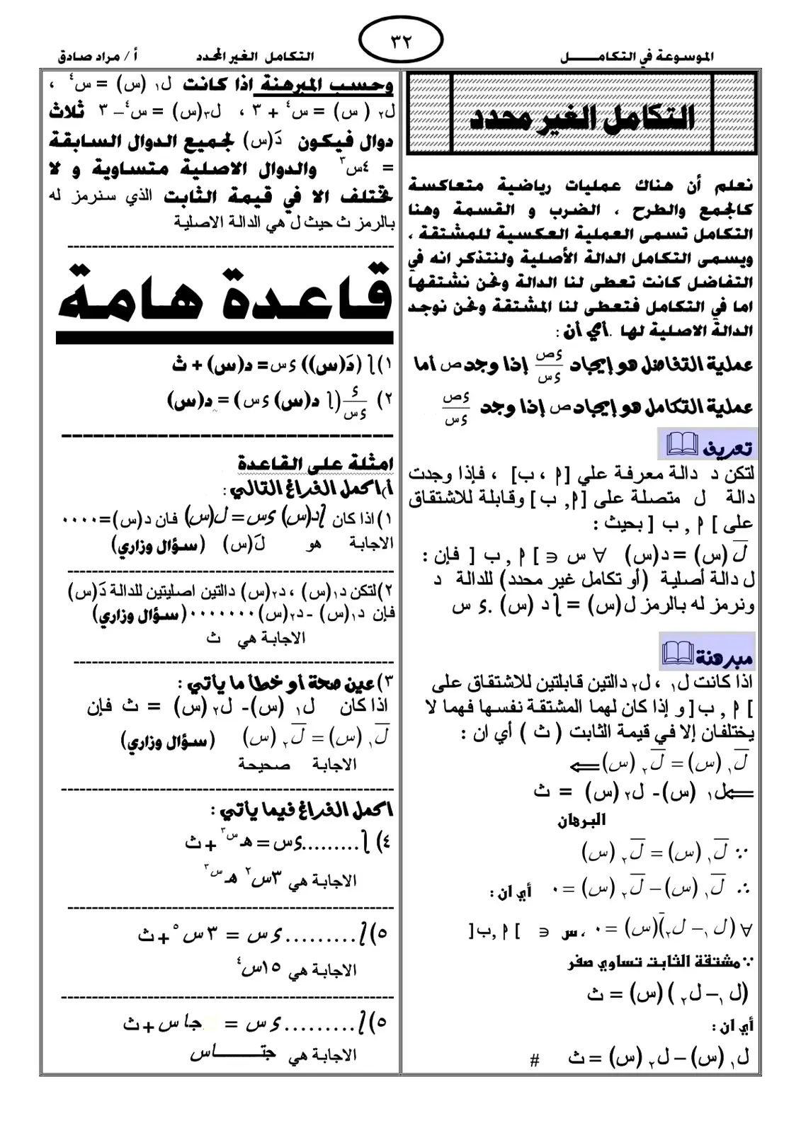 غلاف كتاب الموسوعة في الرياضيات: التكامل غير المحدد