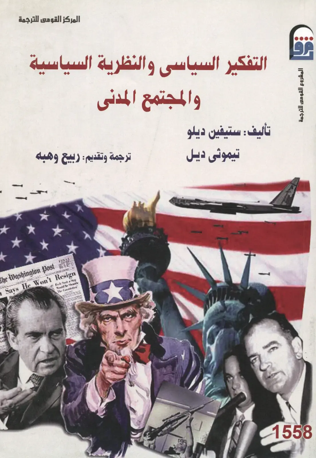 غلاف كتاب التفكير السياسي والنظرية السياسية والمجتمع المدني