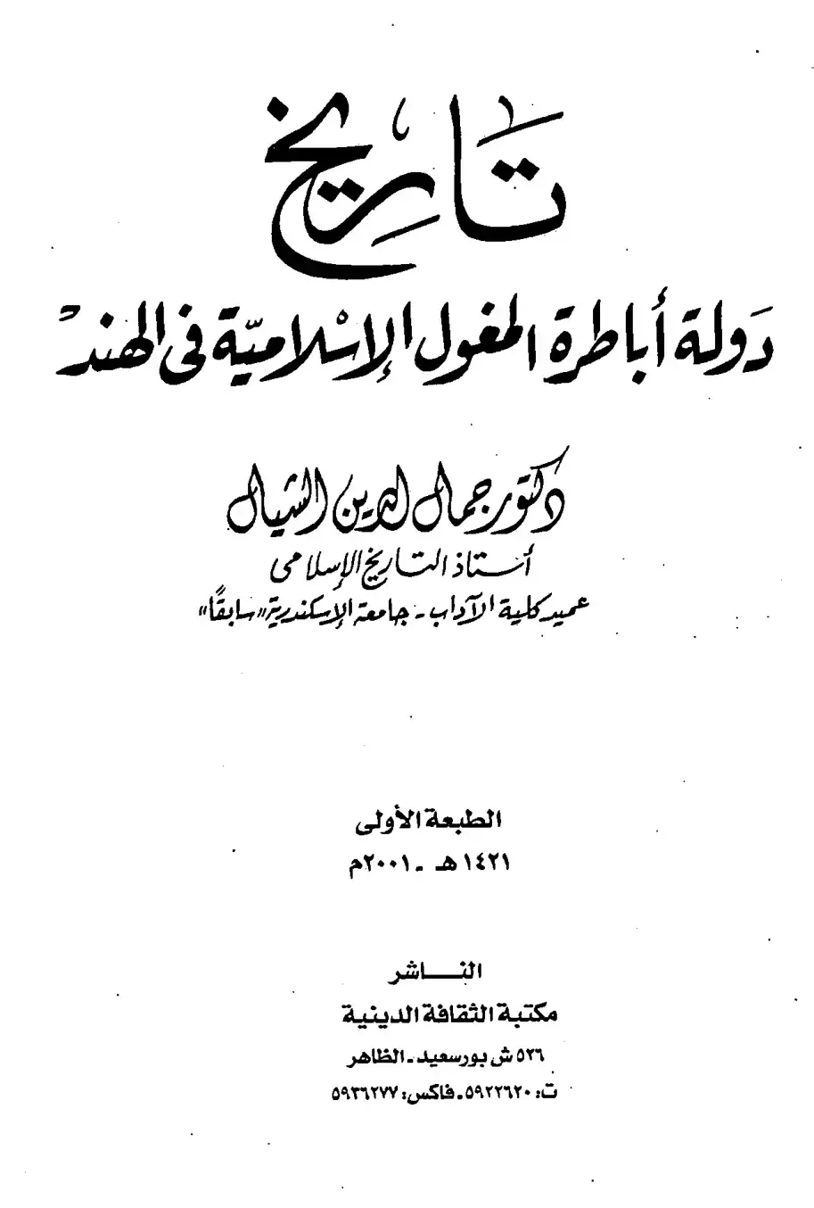 غلاف كتاب تاريخ دولة أباطرة المغول الإسلامية في الهند