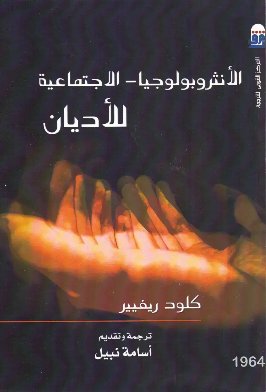 غلاف كتاب الأنثروبولوجيا - الاجتماعية للأديان